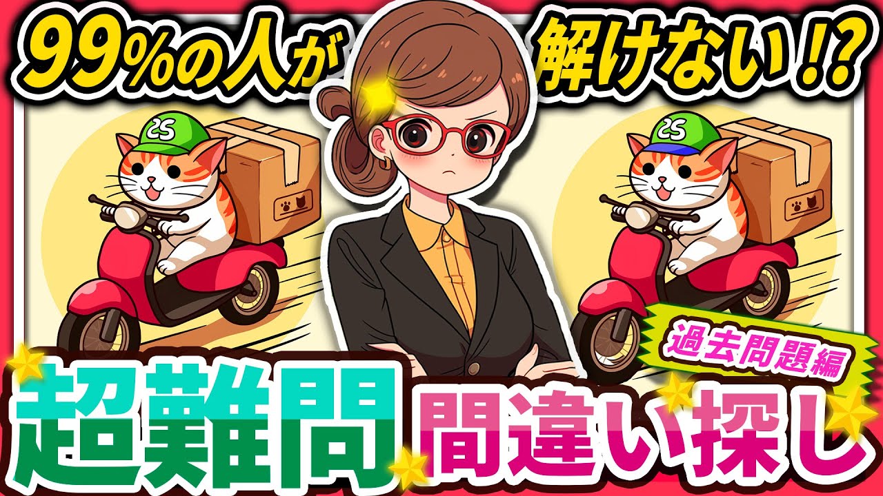【間違い探しクイズ】⚠️むずかしい宅配ネコ🐈のイラスト編！脳活＆脳トレにおススメ無料ゲーム【アハ体験有り】#95