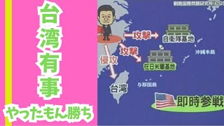 中国/台湾/日米、台湾有事、日本は何もしない