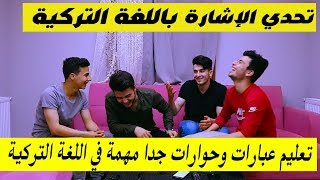 تحدي الإشارة لتعليم اللغة التركية 😁