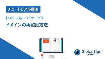 [SSLマネージドサービス]ドメインの再認証方法/GMOグローバルサイン