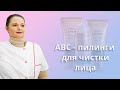 ABC-пилинги для чистки лица — салонный эффект у Вас дома