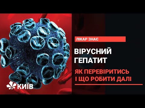 Вірусний гепатит: його види, діагностика та профілактика