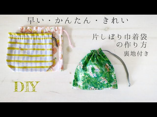 片しぼり巾着袋＊裏地付き 20×20 底をまとめて縫うから早くて