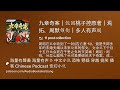 九章奇案｜第025集｜饭团桃子控原著｜焉拓、周默领衔｜多人有声剧