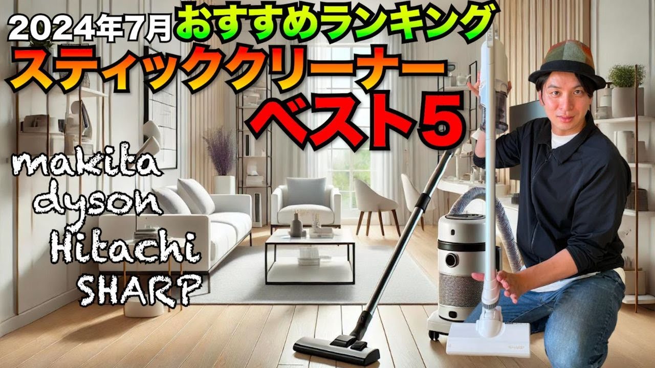 2024年7月おすすめスティッククリーナーランキングBEST5！！紙パックが