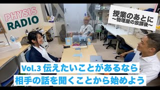 【PHYSIS radio ピュシス・ラジオ】授業のあとに〜物理屋の放課後〜　Vol.3：伝えたいことがあるなら、相手の話を聞くことから始めよう