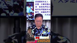 毓民踩場 240520