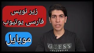 فعال کردن زیر نویس فارسی یوتیوب موبایل | فعال کردن زیر نویس فارسی یوتیوب اندورید آیفون2023