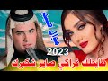 جديد مـوال ضـيـم🔥2023-طايحلك فراكي صاير شكبرك-الفنان عباس الميساني