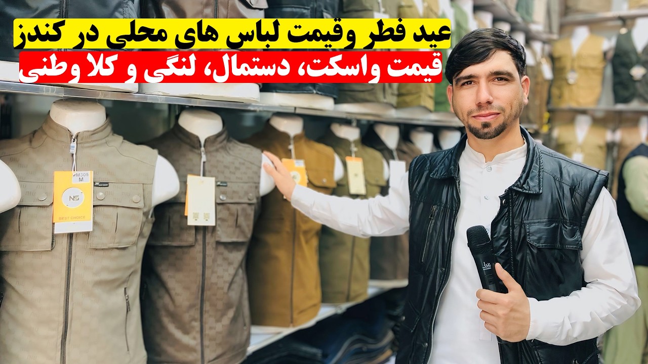 آمد آمد عید فطر و قیمت لباس های محلی عیدی در کندز | قیمت واسکت، دستمال، لنگی و کلا وطنی | کندز مایک