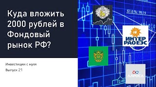 Куда вложить 2000 рублей в Фондовый рынок РФ? Инвестиции с нуля|Выпуск 21