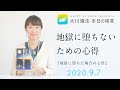 地獄に堕ちないための心得（『地獄に堕ちた場合の心得』）／大川隆法 本日の格言 2020年9月7日