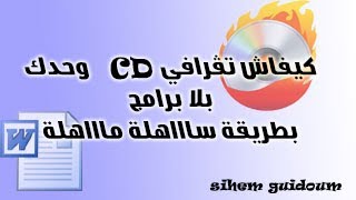 كيفاش تڤرافي سيدي وحدك بلا برامج   comment graver un cd dvd sans logiciel