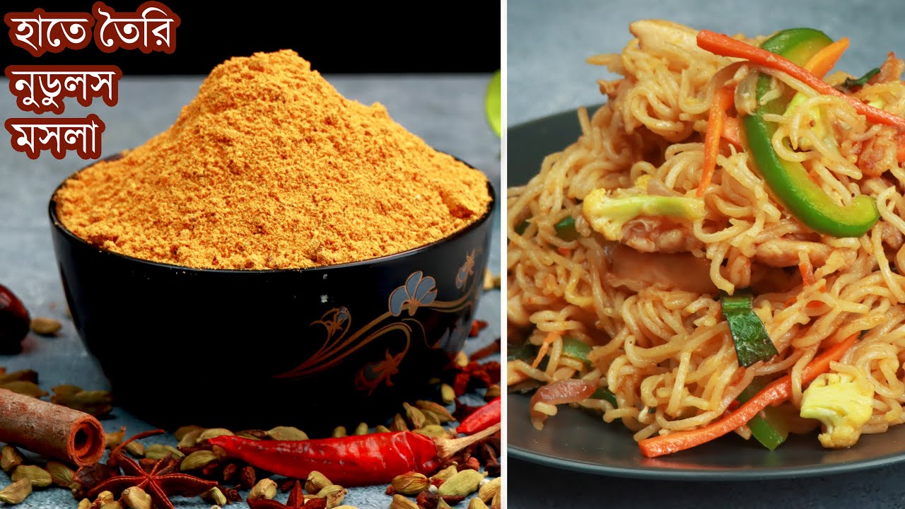 সহজে বাড়িতেই নুডুলস ম্যাজিক মসলা তৈরির রেসিপি । Homemade Noodles