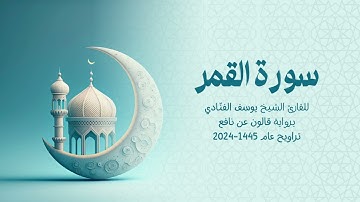 54 سورة القمر | للشيخ القارئ يوسف الفنّادي | تراويح 1445 - 2024 | رواية قالون عن نافع