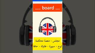 نطق كلمة board بالانجليزي