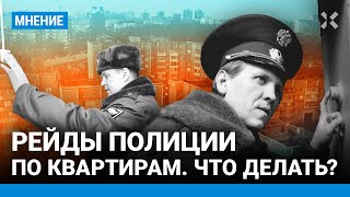 Полиция выдыхается: рейды по квартирам Москвы незаконны. Что делать, если к вам пришли?