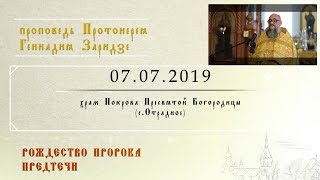 Рождество Пророка Предтечи (07.07.2019)