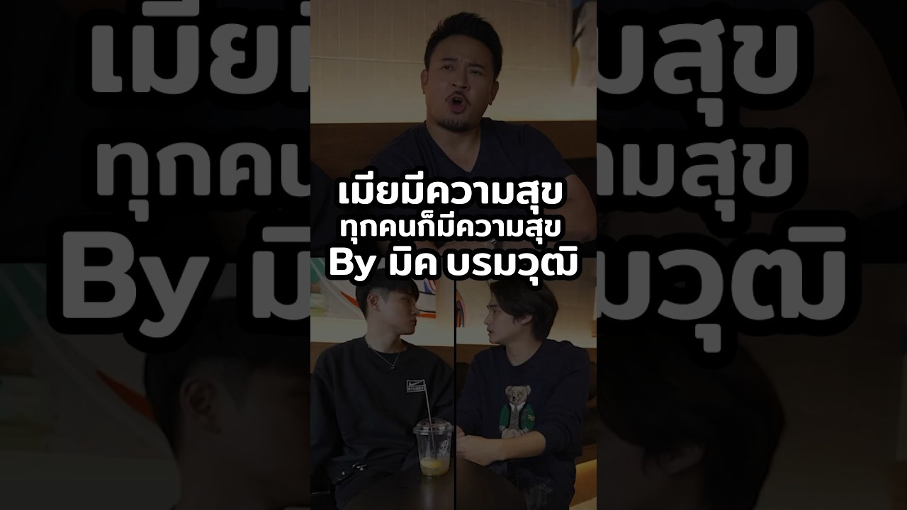 แค่เธอมีความสุข พวกเราก็ยิ้มได้! #Shorts #กลัวเมีย #GoodDayOfficial