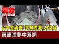 台中警破獲「喪屍煙彈」分裝場 藥頭睡夢中落網【最新快訊】