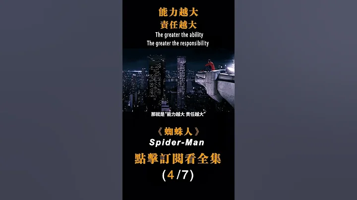 《蜘蛛人》能力越大，責任越大 #漫威 #蜘蛛人 - 天天要聞