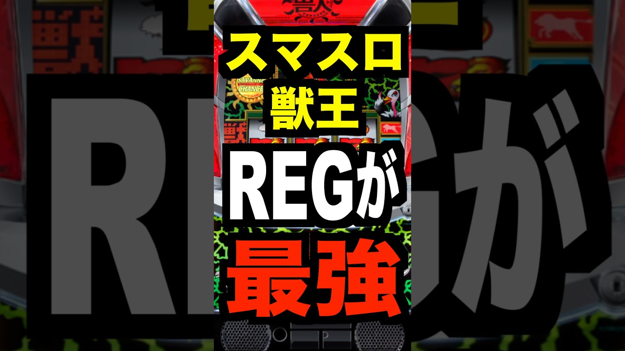 新台パチスロ【スマスロ獣王】REGで期待値約3000枚の超サバ・純増8枚・設定6で114.3%