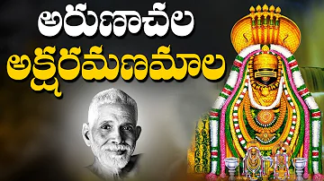 Aksharamanamala 2021 | Arunachala Shiva Songs in Telugu | RamanaMaharshi | Arunagiri Devotional