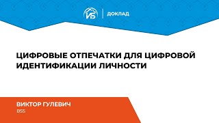 Виктор Гулевич (BSS): Цифровые отпечатки для цифровой идентификации личности | BIS TV