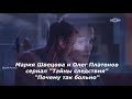 Мария Швецова и Олег Платонов (сериал "Тайны следствия") - "Почему так больно"