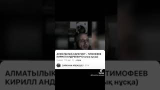 Алматылық Каратист - Кирилл Тимофеев