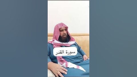 دحيم الحماد ١٤٤٦هـ سورة القدر