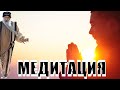 Медитация