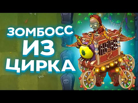 Видео: PvZ 2. ЦИРКОВОЙ ЗОМБОСС!