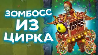 PvZ 2. ЦИРКОВОЙ ЗОМБОСС!