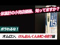 #8 体温計の店頭小売店価格【オムロン、けんおんくんMC-687編】