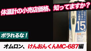 #8 体温計の店頭小売店価格【オムロン、けんおんくんMC-687編】