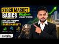 Stock Market Basics | இந்தியப் பங்குச் சந்தை | How can you Start Investing in Share Market | தமிழ்