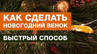 Рождественский венок - сделай сам! Быстрый способ