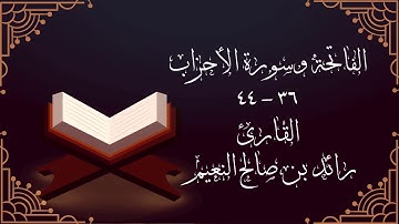 الفاتحة وسورة الأحزاب من آية ٣٦ وحتى آية ٤٤ للقارئ رائد النعيم