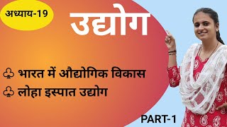 उद्योग | भारत में औद्योगिक विकास | Udyog | Class 12 geography | RBSE  | lecturer  Priyanka Sharma