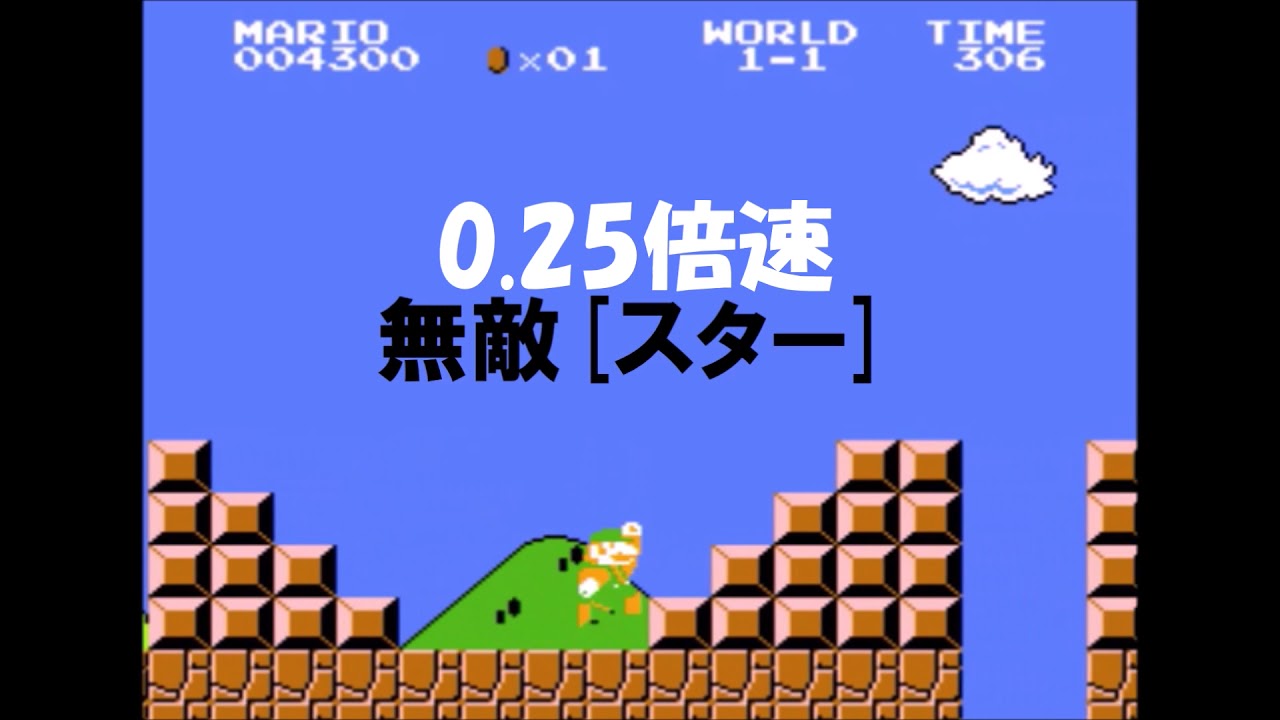 マリオ 0 25倍速でスターを取ったらおどろおどろしいことに Youtube マリオ 0 25倍速でスターを取ったらおどろおどろしいことに Youtube