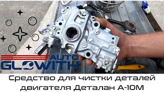 Засіб для чищення деталей двигуна Деталан А-10М