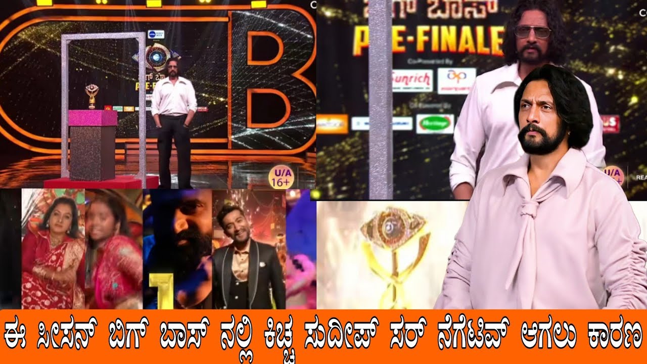 ||ಈ ಸೀಸನ್ ಬಿಗ್ ಬಾಸ್ ನಲ್ಲಿ ಕಿಚ್ಚ ಸುದೀಪ್ ಸರ್ ನೆಗೆಟಿವ್ ಆಗಲು ಕಾರಣ|| 