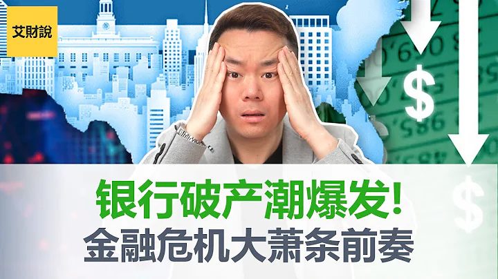 2023银行破产潮正式开启！大萧条与金融危机的前奏！银行倒闭多米诺倒塌！美国3家重要银行周内集体破产！破坏力超过1929/2008【艾财说056】 - 天天要闻