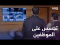 نصيبي وقسمتك حلقة 4 رائد زرع كاميرات صوت في مكاتب الموظفين وبيتجسس عليهم 