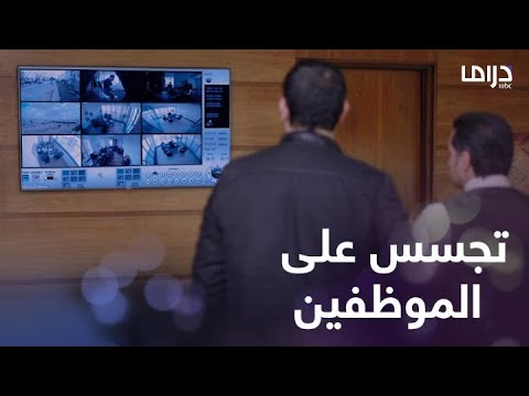نصيبي وقسمتك حلقة 4 رائد زرع كاميرات صوت في مكاتب الموظفين وبيتجسس عليهم