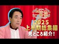 宮本隆治の歌謡ポップス☆一番星 2025上半期総集編 見どころ！