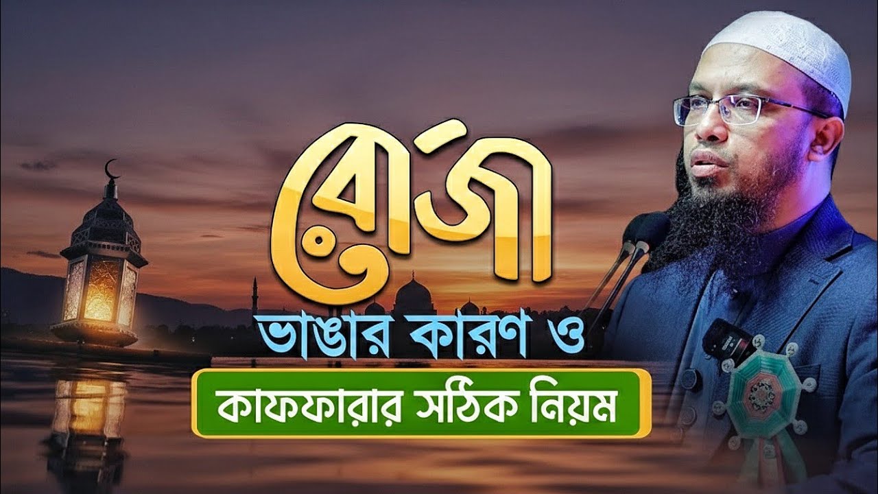 রোজা ভাঙার কারণ ও কাফফারা সঠিক নিয়ম জানতে ভিডিওটি দেখুন এবং আমল করার চেষ্টা করুন ইনশাআল্লাহ,,,, ,,🌙