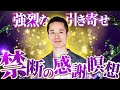 【効果絶大】人生が変わらない人が陥る罠を"禁断の感謝瞑想"で強烈な引き寄せに変えましょう！