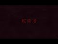 歓楽境 - 2nd EP Trailer